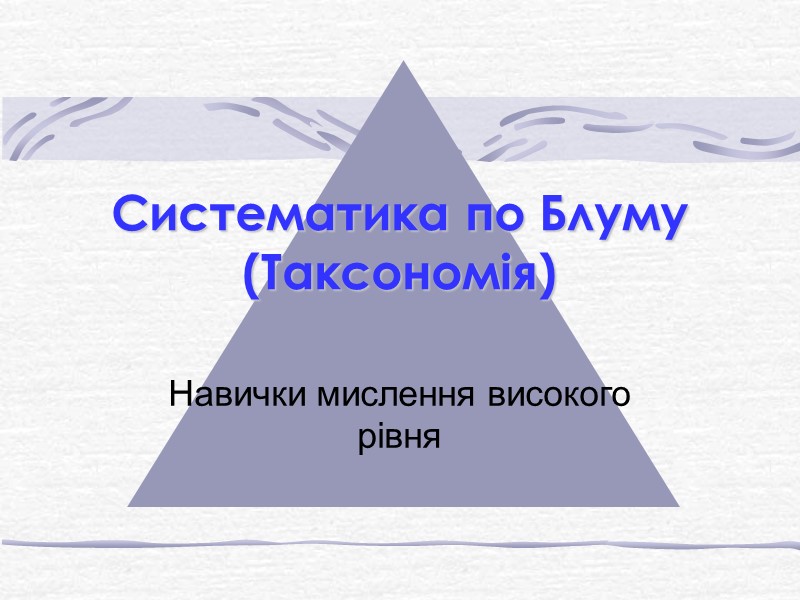 Систематика по Блуму (Таксономія) Навички мислення високого рівня